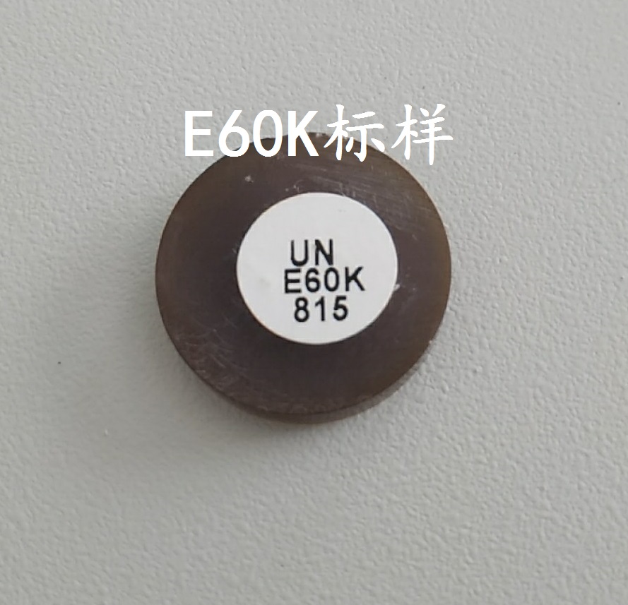 E60K標樣